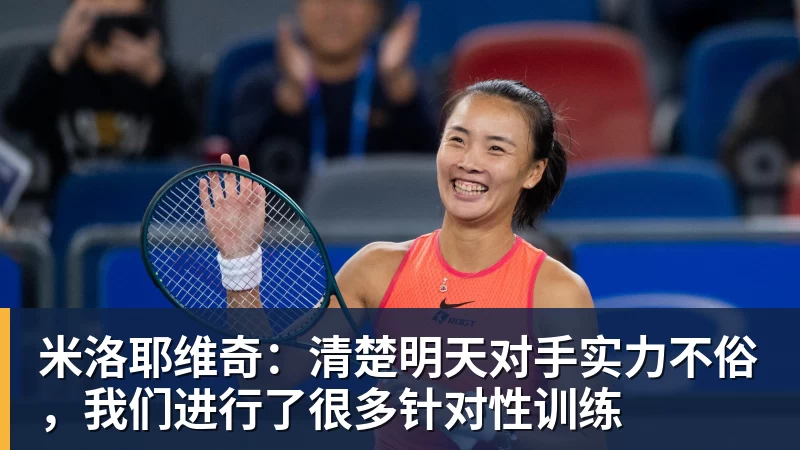 米洛耶维奇：清楚明天对手实力不俗，我们进行了很多针对性训练