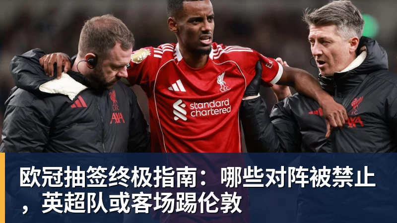 欧冠抽签终极指南：哪些对阵被禁止，英超队或客场踢伦敦