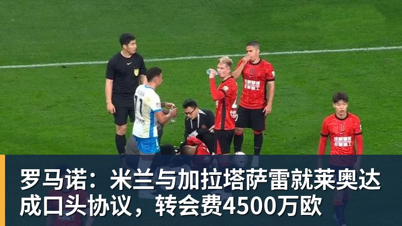 罗马诺：米兰与加拉塔萨雷就莱奥达成口头协议，转会费4500万欧