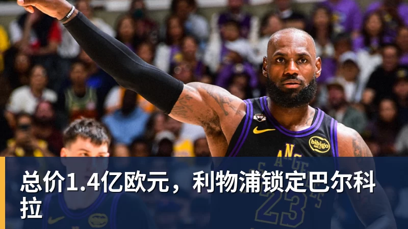 总价1.4亿欧元，利物浦锁定巴尔科拉