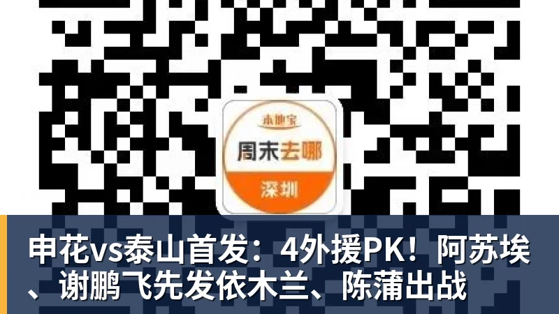申花vs泰山首发：4外援PK！阿苏埃、谢鹏飞先发依木兰、陈蒲出战