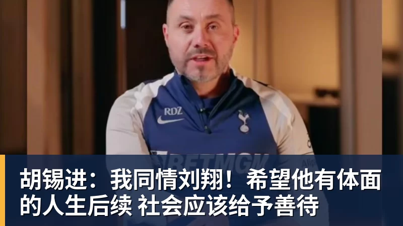 胡锡进：我同情刘翔！希望他有体面的人生后续 社会应该给予善待