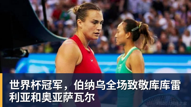 世界杯冠军，伯纳乌全场致敬库库雷利亚和奥亚萨瓦尔