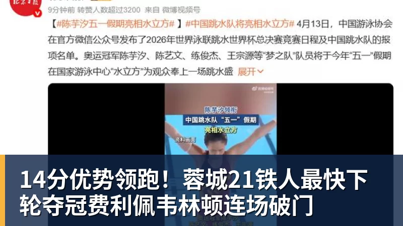 14分优势领跑！蓉城21铁人最快下轮夺冠费利佩韦林顿连场破门