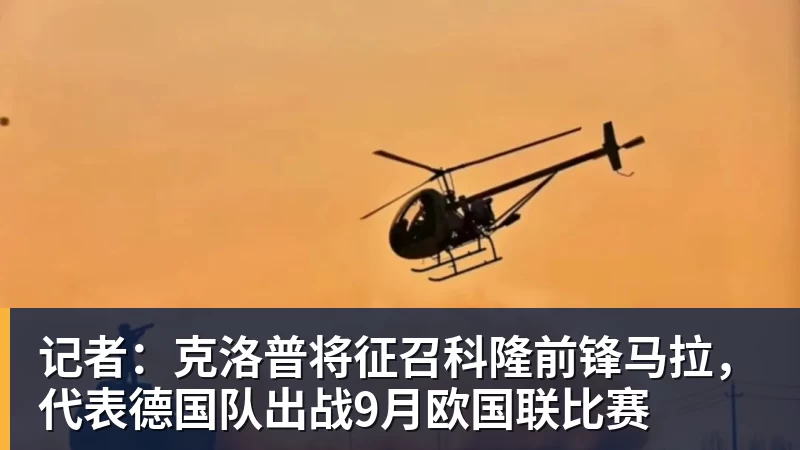 记者：克洛普将征召科隆前锋马拉，代表德国队出战9月欧国联比赛