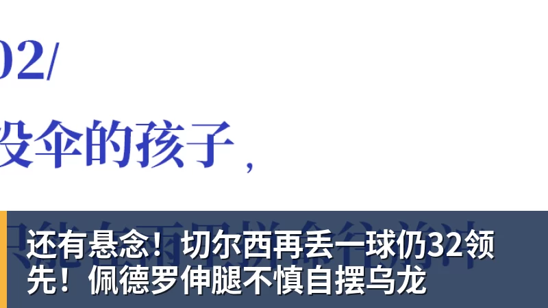 还有悬念！切尔西再丢一球仍32领先！佩德罗伸腿不慎自摆乌龙