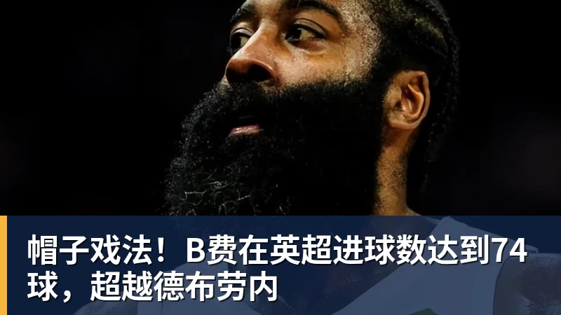帽子戏法！B费在英超进球数达到74球，超越德布劳内