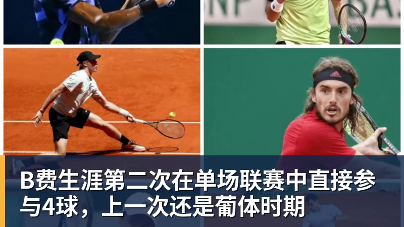 B费生涯第二次在单场联赛中直接参与4球，上一次还是葡体时期