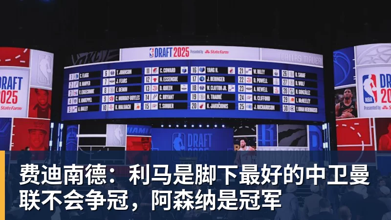 费迪南德：利马是脚下最好的中卫曼联不会争冠，阿森纳是冠军