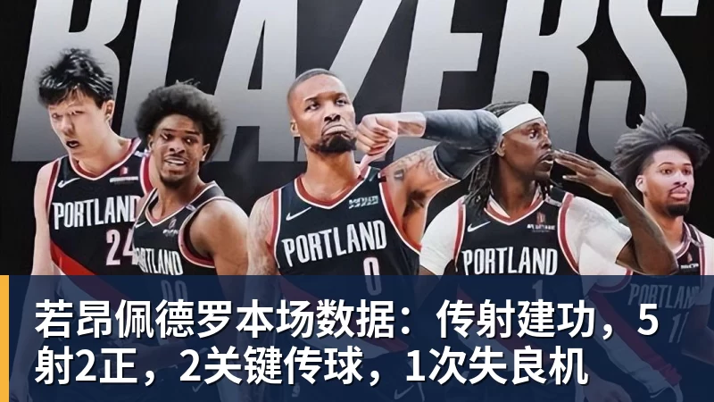 若昂佩德罗本场数据：传射建功，5射2正，2关键传球，1次失良机