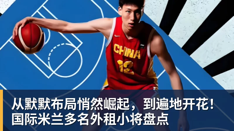 从默默布局悄然崛起，到遍地开花！国际米兰多名外租小将盘点