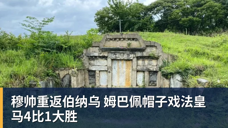 穆帅重返伯纳乌 姆巴佩帽子戏法皇马4比1大胜