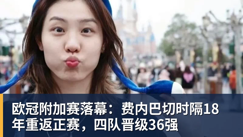 欧冠附加赛落幕：费内巴切时隔18年重返正赛，四队晋级36强