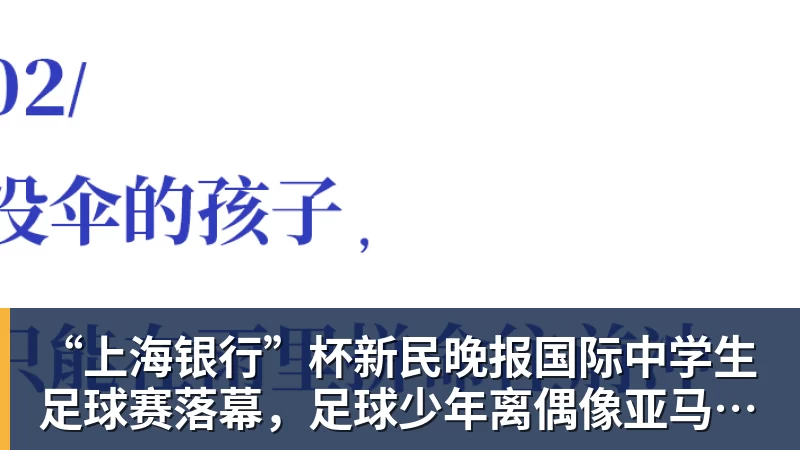 “上海银行”杯新民晚报国际中学生足球赛落幕，足球少年离偶像亚马尔又近一些