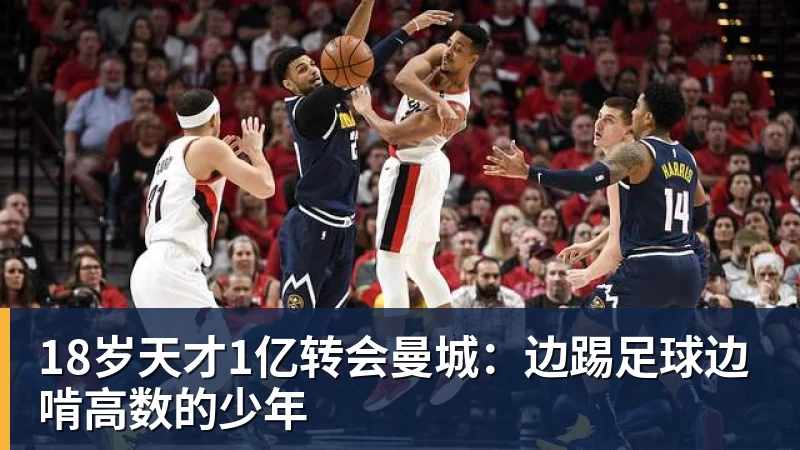 18岁天才1亿转会曼城：边踢足球边啃高数的少年