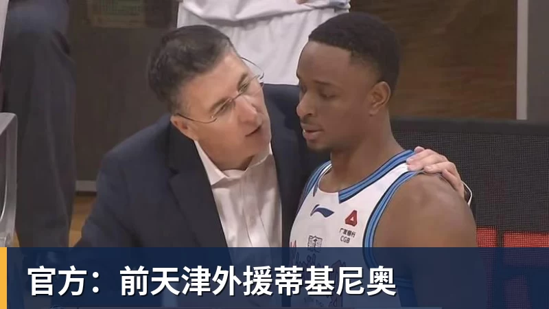 官方：前天津外援蒂基尼奥