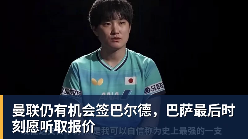 曼联仍有机会签巴尔德，巴萨最后时刻愿听取报价