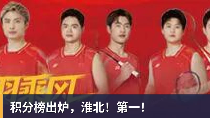 积分榜出炉，淮北！第一！