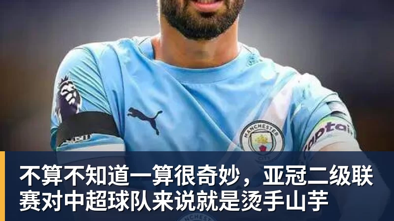 不算不知道一算很奇妙，亚冠二级联赛对中超球队来说就是烫手山芋