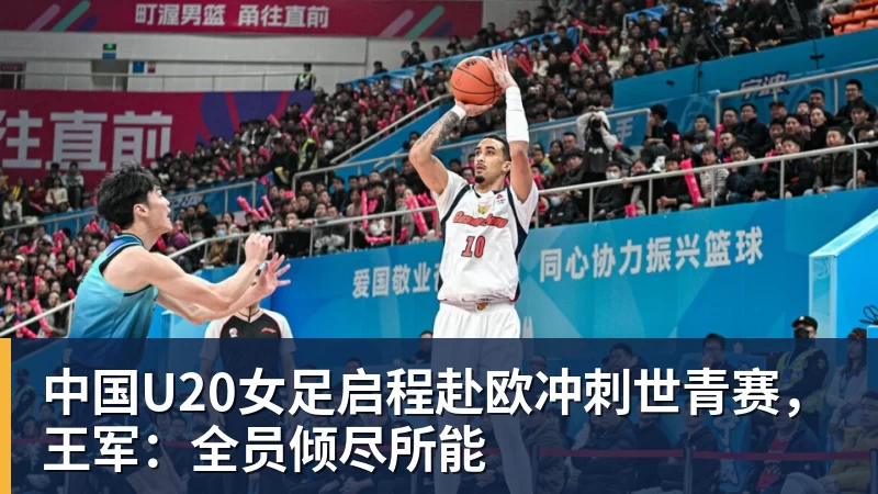 中国U20女足启程赴欧冲刺世青赛，王军：全员倾尽所能