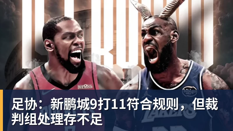 足协：新鹏城9打11符合规则，但裁判组处理存不足