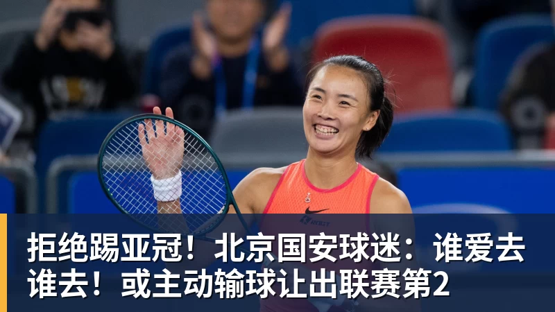 拒绝踢亚冠！北京国安球迷：谁爱去谁去！或主动输球让出联赛第2
