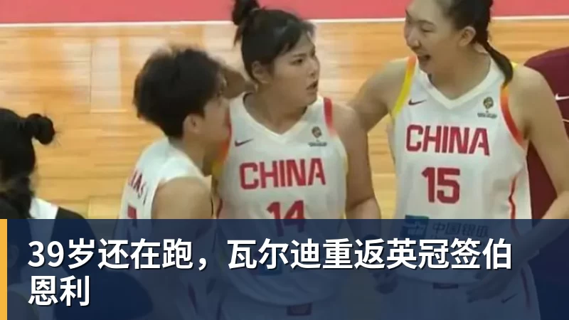 39岁还在跑，瓦尔迪重返英冠签伯恩利