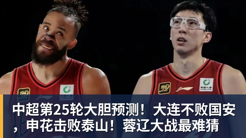 中超第25轮大胆预测！大连不败国安，申花击败泰山！蓉辽大战最难猜