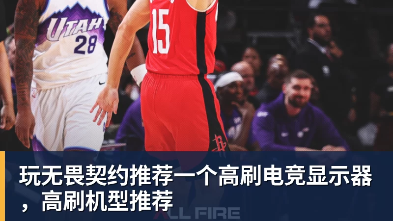 玩无畏契约推荐一个高刷电竞显示器，高刷机型推荐