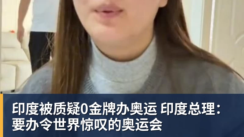 印度被质疑0金牌办奥运 印度总理：要办令世界惊叹的奥运会