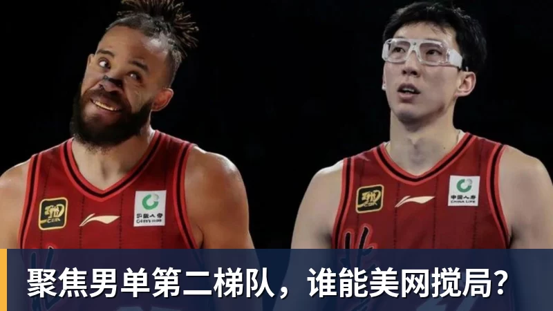 聚焦男单第二梯队，谁能美网搅局？