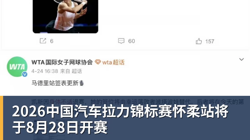 2026中国汽车拉力锦标赛怀柔站将于8月28日开赛