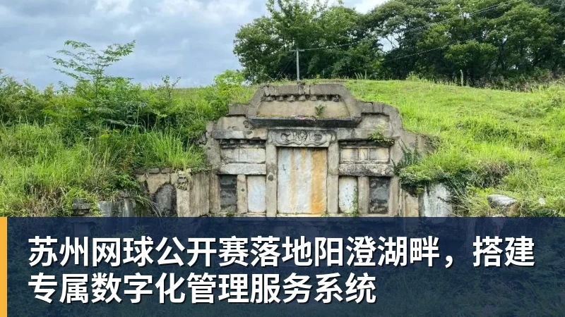 苏州网球公开赛落地阳澄湖畔，搭建专属数字化管理服务系统