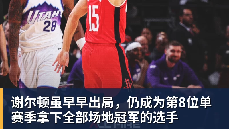 谢尔顿虽早早出局，仍成为第8位单赛季拿下全部场地冠军的选手