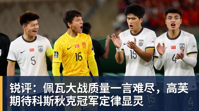 锐评：佩瓦大战质量一言难尽，高芙期待科斯秋克冠军定律显灵