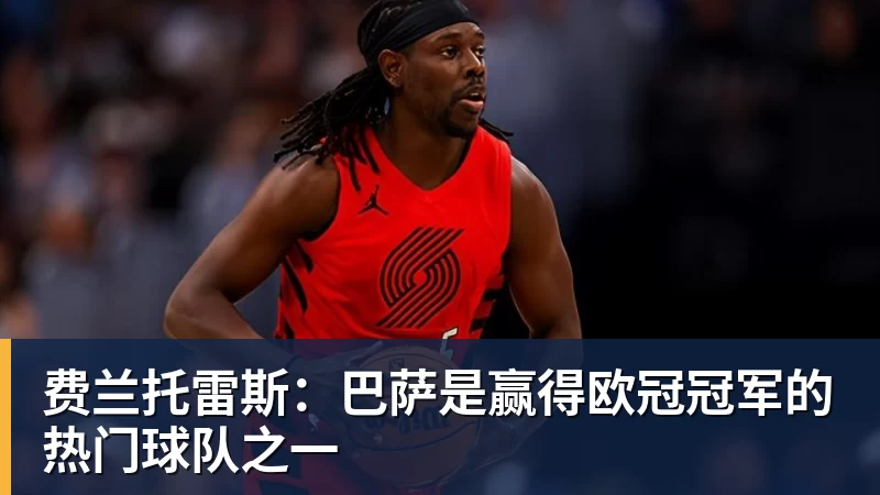 费兰托雷斯：巴萨是赢得欧冠冠军的热门球队之一