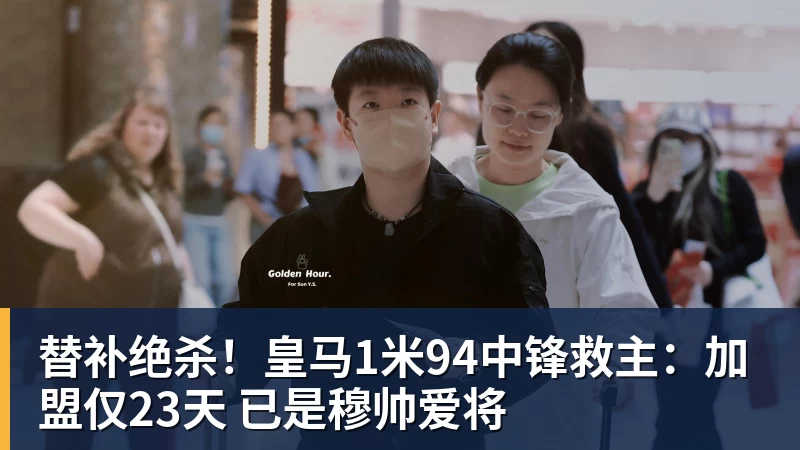 替补绝杀！皇马1米94中锋救主：加盟仅23天 已是穆帅爱将