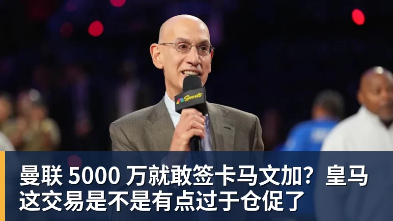曼联 5000 万就敢签卡马文加？皇马这交易是不是有点过于仓促了
