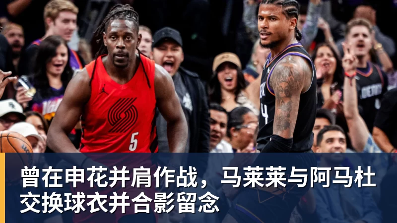 曾在申花并肩作战，马莱莱与阿马杜交换球衣并合影留念