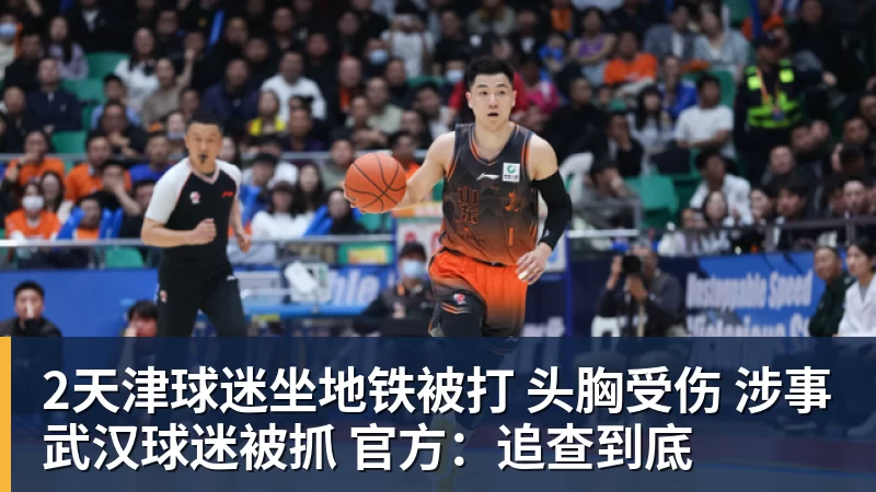 2天津球迷坐地铁被打 头胸受伤 涉事武汉球迷被抓 官方：追查到底