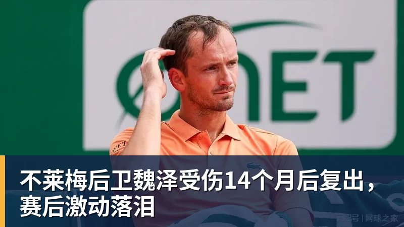 不莱梅后卫魏泽受伤14个月后复出，赛后激动落泪
