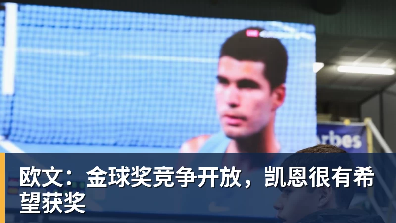 欧文：金球奖竞争开放，凯恩很有希望获奖