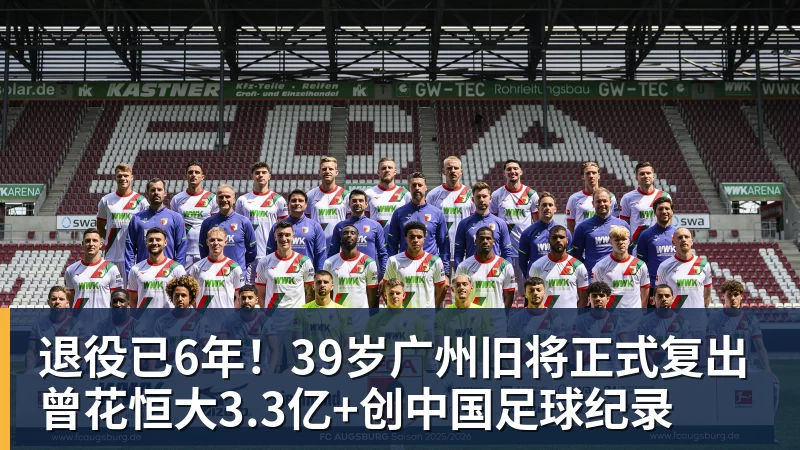 退役已6年！39岁广州旧将正式复出 曾花恒大3.3亿+创中国足球纪录