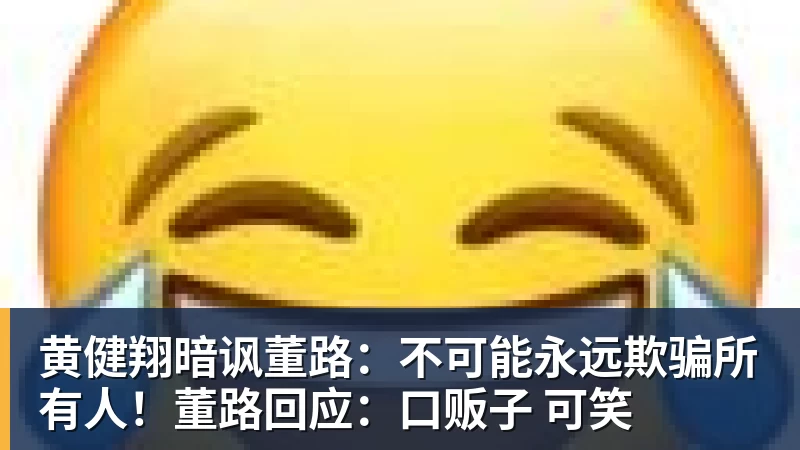 黄健翔暗讽董路：不可能永远欺骗所有人！董路回应：口贩子 可笑