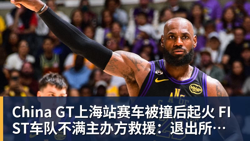 China GT上海站赛车被撞后起火 FIST车队不满主办方救援：退出所有China GT系列赛