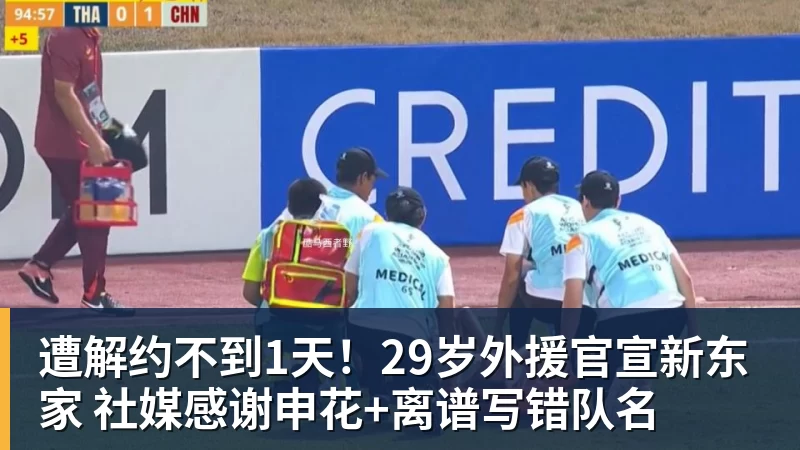 遭解约不到1天！29岁外援官宣新东家 社媒感谢申花+离谱写错队名