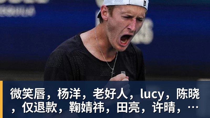 微笑唇，杨洋，老好人，lucy，陈晓，仅退款，鞠婧祎，田亮，许晴，福西西，陈都灵，蒋奇明，井柏然，荣梓杉，赖雨濛，汪苏泷