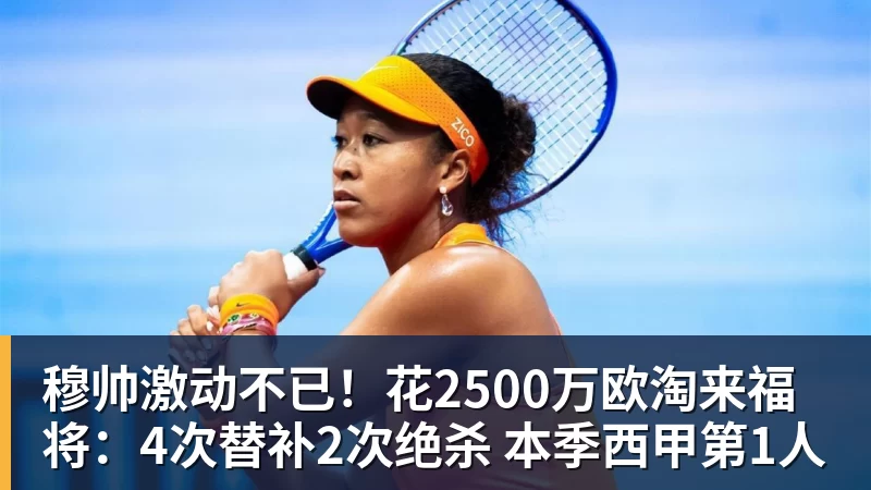 穆帅激动不已！花2500万欧淘来福将：4次替补2次绝杀 本季西甲第1人