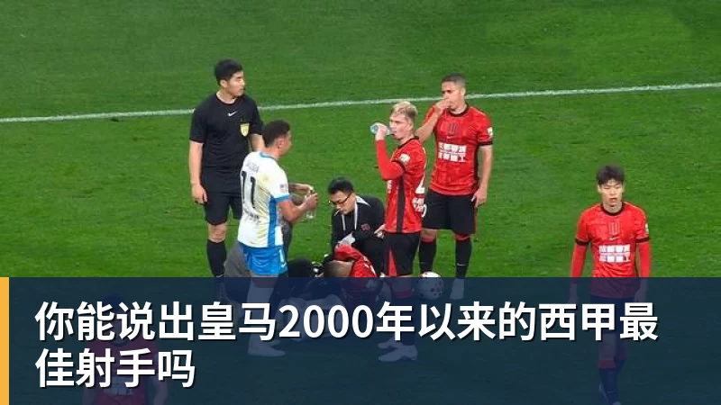 你能说出皇马2000年以来的西甲最佳射手吗