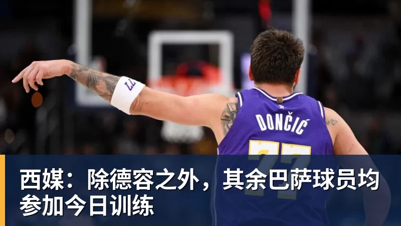 西媒：除德容之外，其余巴萨球员均参加今日训练